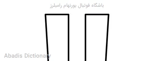 باشگاه فوتبال بورنهام رامبلرز